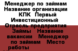 Менеджер по займам › Название организации ­ КПК “Первый Инвестиционный“ › Отрасль предприятия ­ Займы › Название вакансии ­ Менеджер по займам › Место работы ­ 89 147 900 796 › Минимальный оклад ­ 12 000 › Максимальный оклад ­ 15 000 › Возраст от ­ 21 › Возраст до ­ 30 - Приморский край, Артем г. Работа » Вакансии   